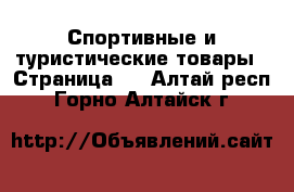  Спортивные и туристические товары - Страница 2 . Алтай респ.,Горно-Алтайск г.